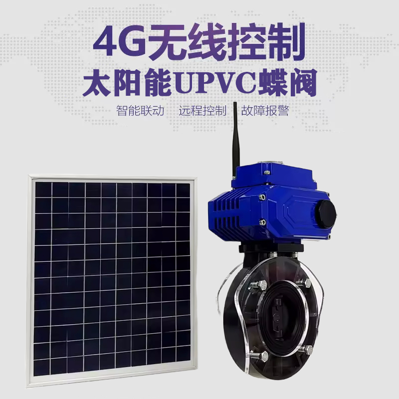 德安皓久 无线太阳能远程控制蝶阀 光伏板发电 精准控制 开关迅速 农田灌溉
